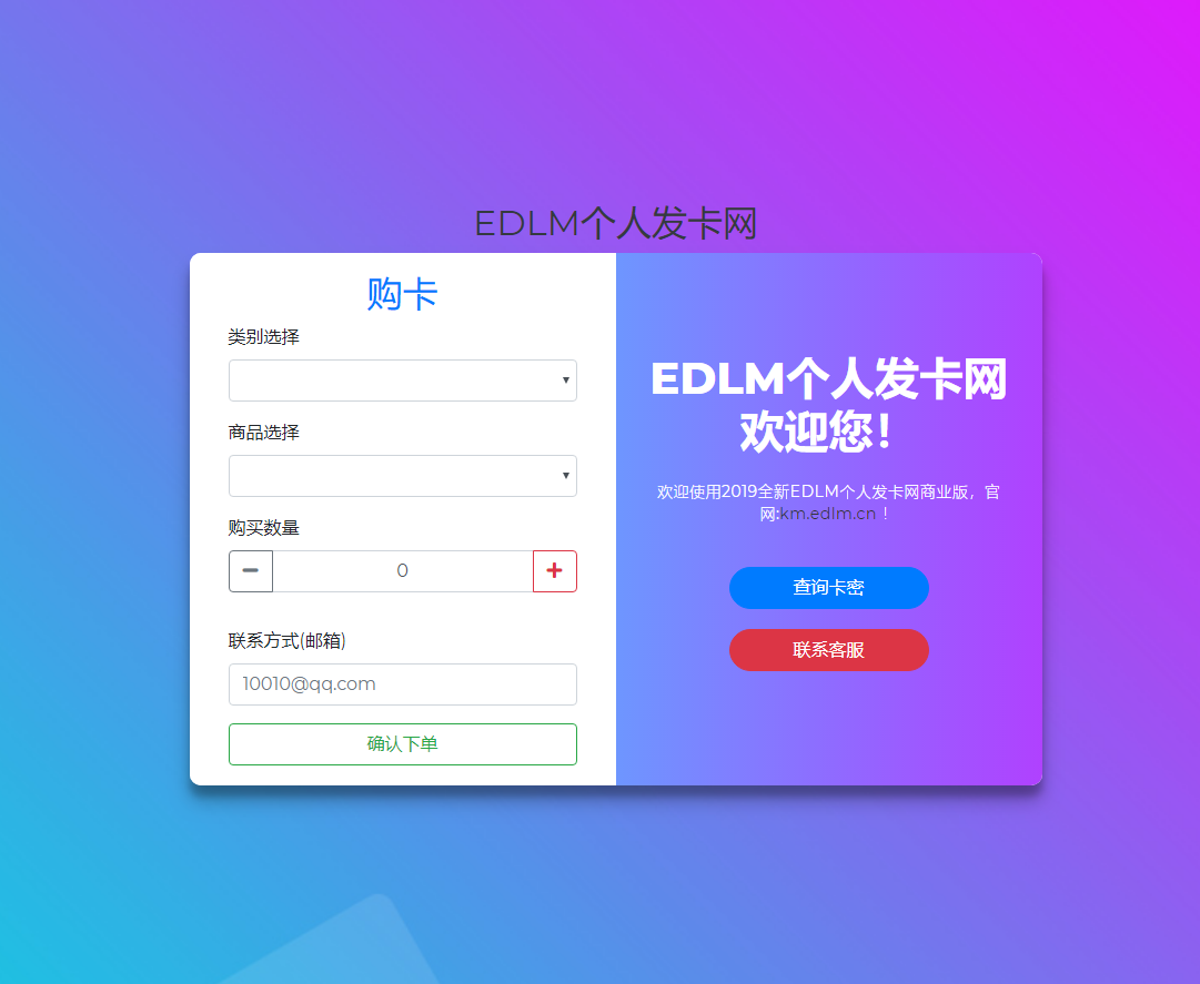EDLM轻量级个人发卡网程序PHP源码 带即实到账接口