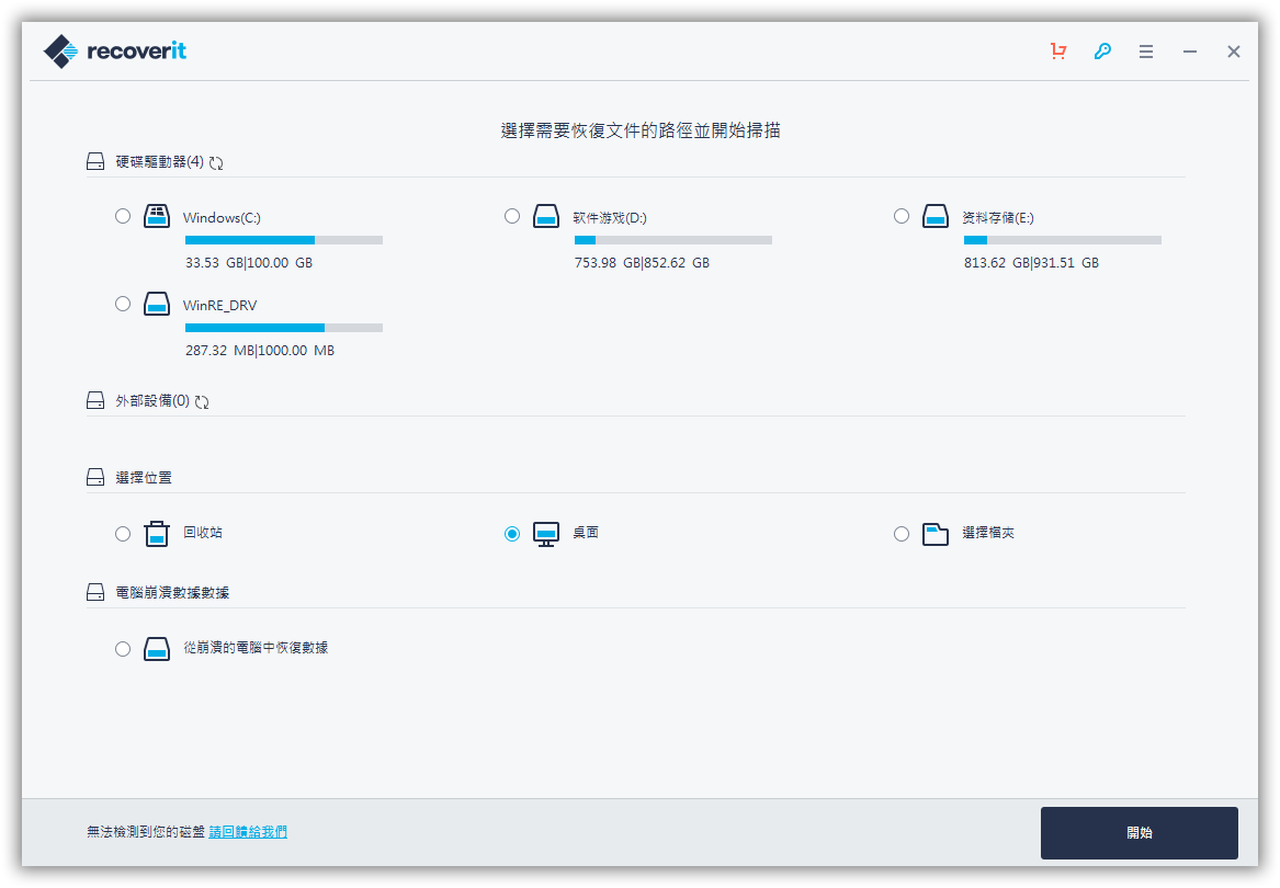 万兴数据恢复 Wondershare 免费恢复数据工具软件