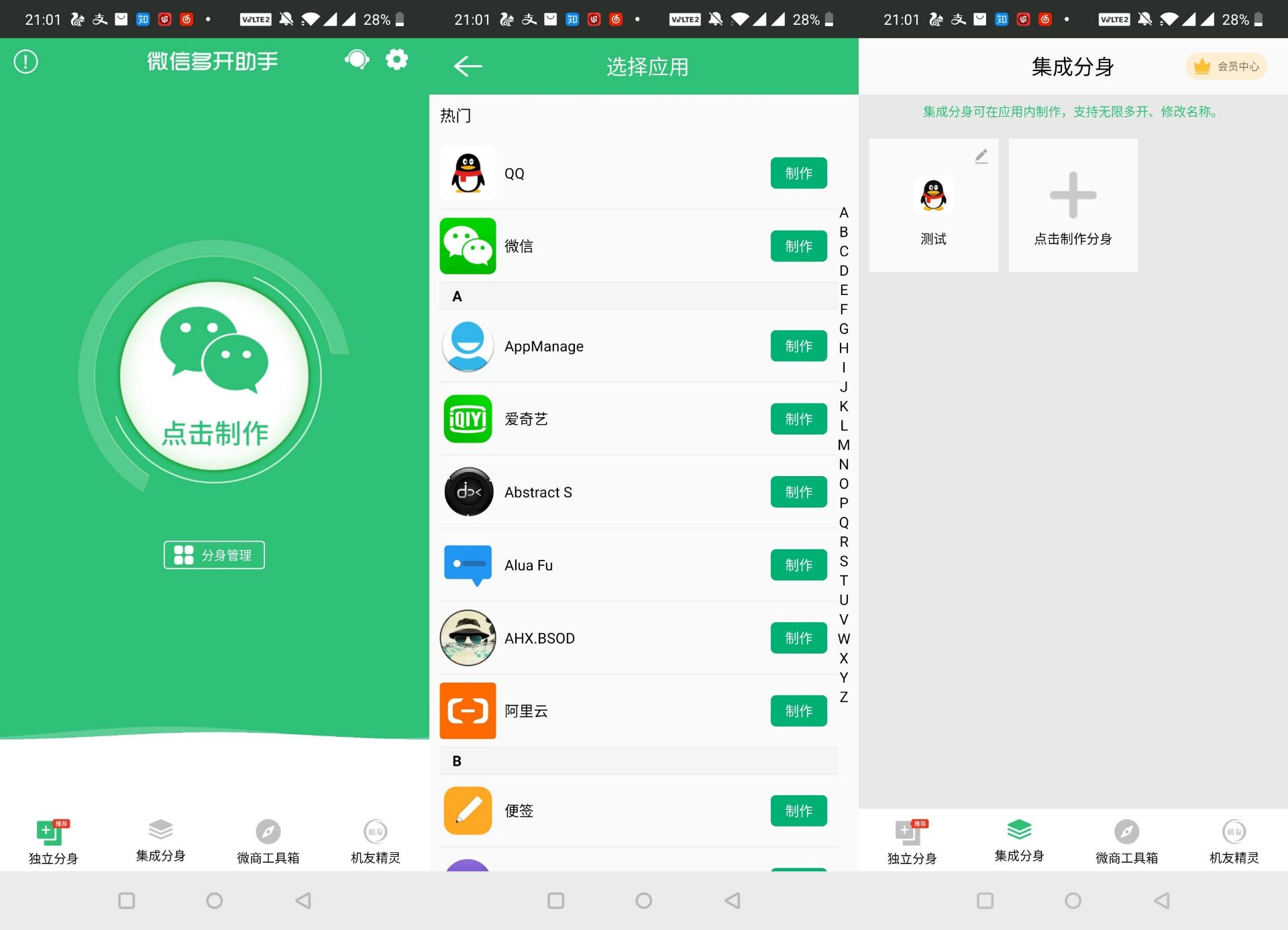 安卓腾讯微信QQ多开分身助手v2.6.4