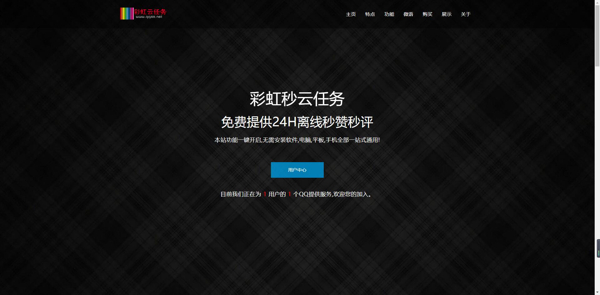 最新彩虹云任务秒赞v7.33免授权版PHP源码