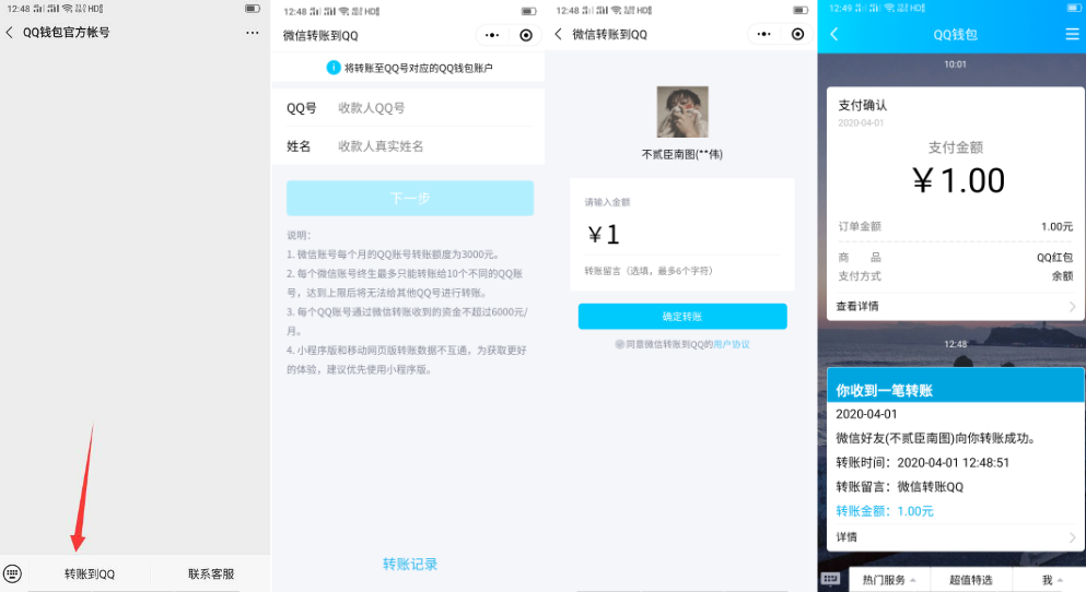 微信实现给QQ转账教学