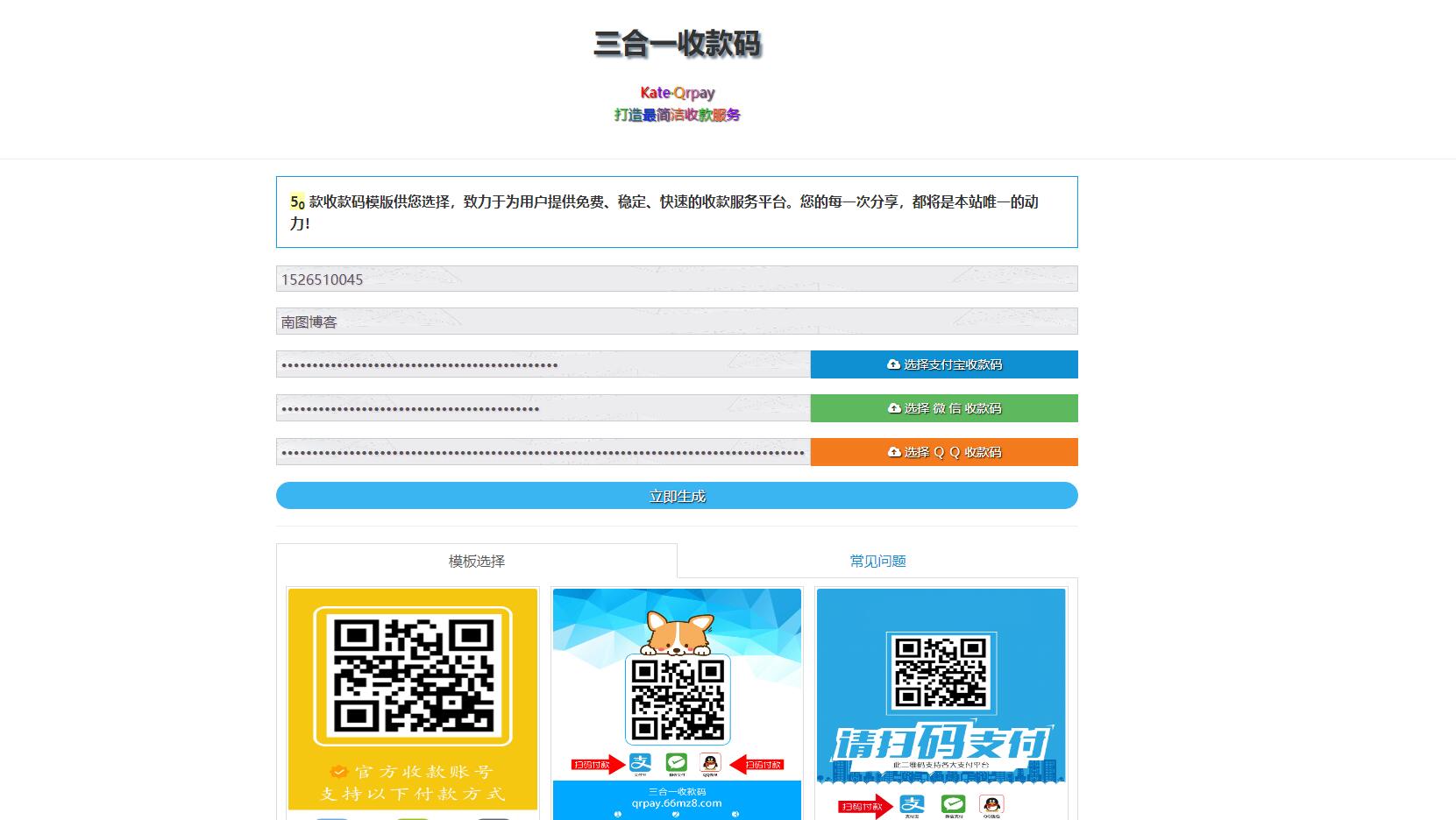 三合一收款码生成源码_附带50款收款码模版