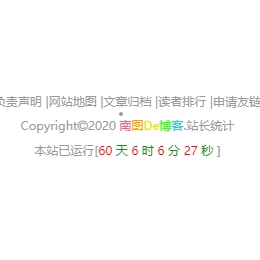 给网站底部添加一个网站运行时间统计代码