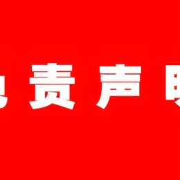 南图博客 侵权投诉以及声明