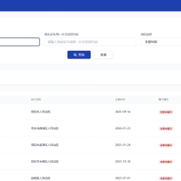 失信被执行人查询系统HTML源码