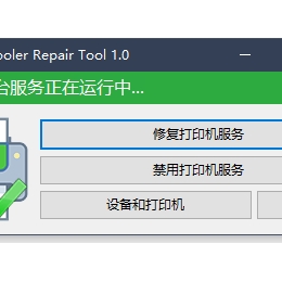 打印服务修复工具（一键修复打印机问题）