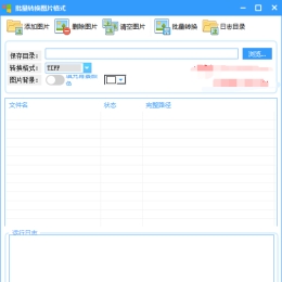 PC图片照片格式批量转换工具1.0.3