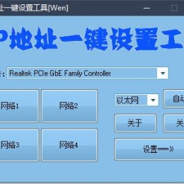 IP地址一键切换设置工具