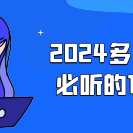 2024某多多运营必听的12节课