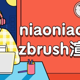 niaoniao第二期zbrush渲染课程