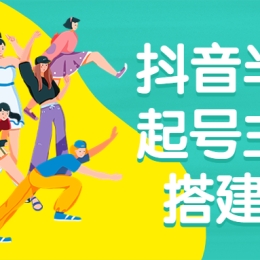 抖音半无人起号主播间搭建教学