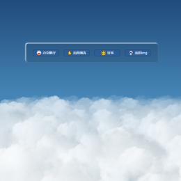 3D动态云朵引导页源码