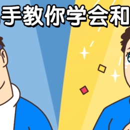 男哥手把手教你学会和女生聊天