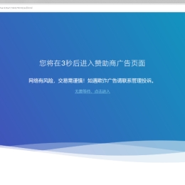 简约广告跳转安全警告提示PHP源码