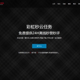 最新彩虹云任务秒赞v7.33免授权版PHP源码