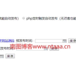 Emlog文章定时发布插件 让你不再熬夜更新