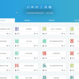最新在线工具箱V2.0 带后台（100+工具）