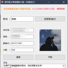 网易云刷单曲听歌次数工具，年度报告等装逼必备！