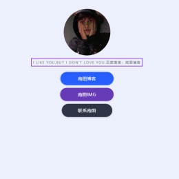 海不棉个人引导HTML静态源码