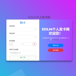EDLM轻量级个人发卡网程序PHP源码 带即实到账接口