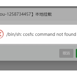 宝塔插件腾讯云COSCF出现 bin/sh: cosfs: command not found 解决办法