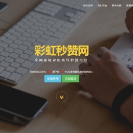 彩虹云秒赞7.27免授权源码