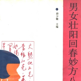 私藏男女房事回春的民间妙方