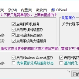 OlSoul系统调校程序v2025.06.12