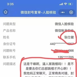 网上疯传的微信号解封教程方法