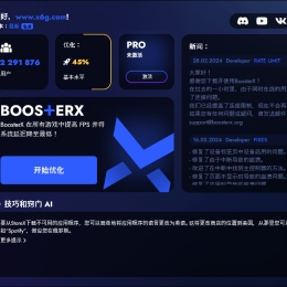 BoosterX FPS优化工具v2.0.7.0