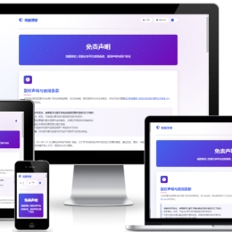 南图免责声明与版权保护系统HTML单页