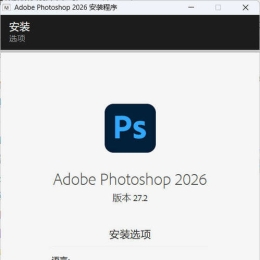 Adobe Photoshop 2026 v27.5.0.13高级版