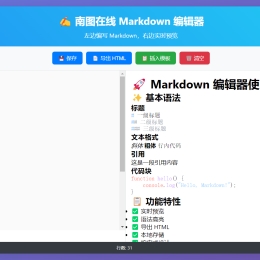 南图在线 Markdown 编辑器html源码