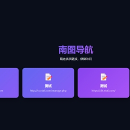 南图人引导页导航源码1.3带后台 无需数据库
