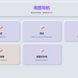 南图拟态风人引导页导航源码v1.4带后台 