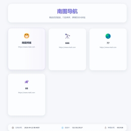  南图液态轻奢风人引导页导航源码v1.6修复链接无法编辑删除问题