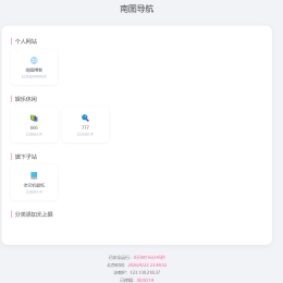 南图纯拟态风引导页导航源码v2.1多功能版 无需数据库