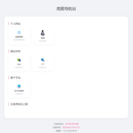 南图个人引导页导航源码v2.2编辑版