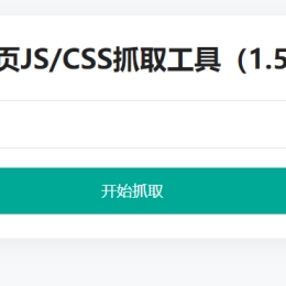 南图JS/CSS网页在线抓取下载源码v1.5完整版