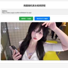 南图随机小姐姐视频源码