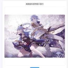 南图随机原神图片HTML源码
