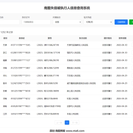 南图失信被执行人信息查询系统源码