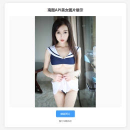 南图-手机端小姐姐美女图片源码