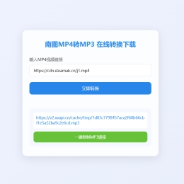 南图MP4转MP3 在线转换下载源码