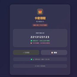 南图卡密领取系统PHP源码
