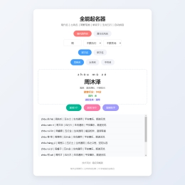 南图全能起名器HTML源码 附八字喜用神