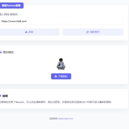 网站Favicon 获取工具源码