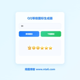 QQ等级图标生成器HTML源码 附图标下载
