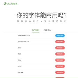 在线查询你自用的字体可否能商用