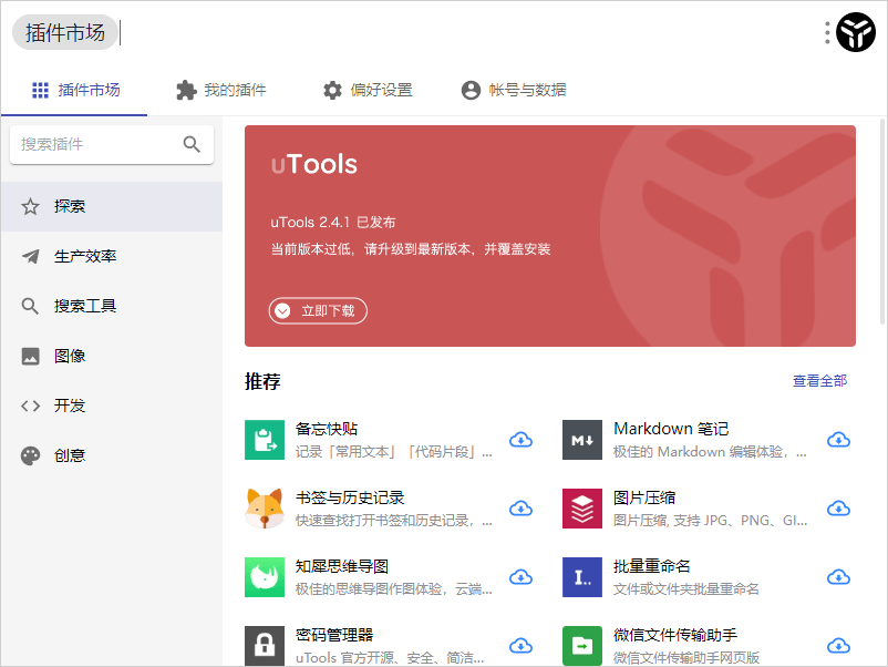 效率工具集 uTools v2.5.2
